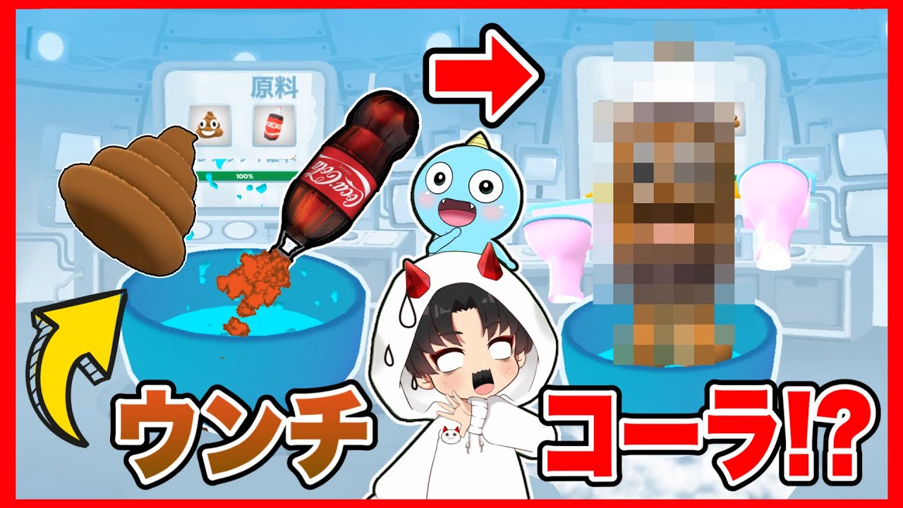 広告のゲームでう○ことコーラをまぜた結果がヤバすぎた・・・😱【 Merge Anything / マージエニシング 】