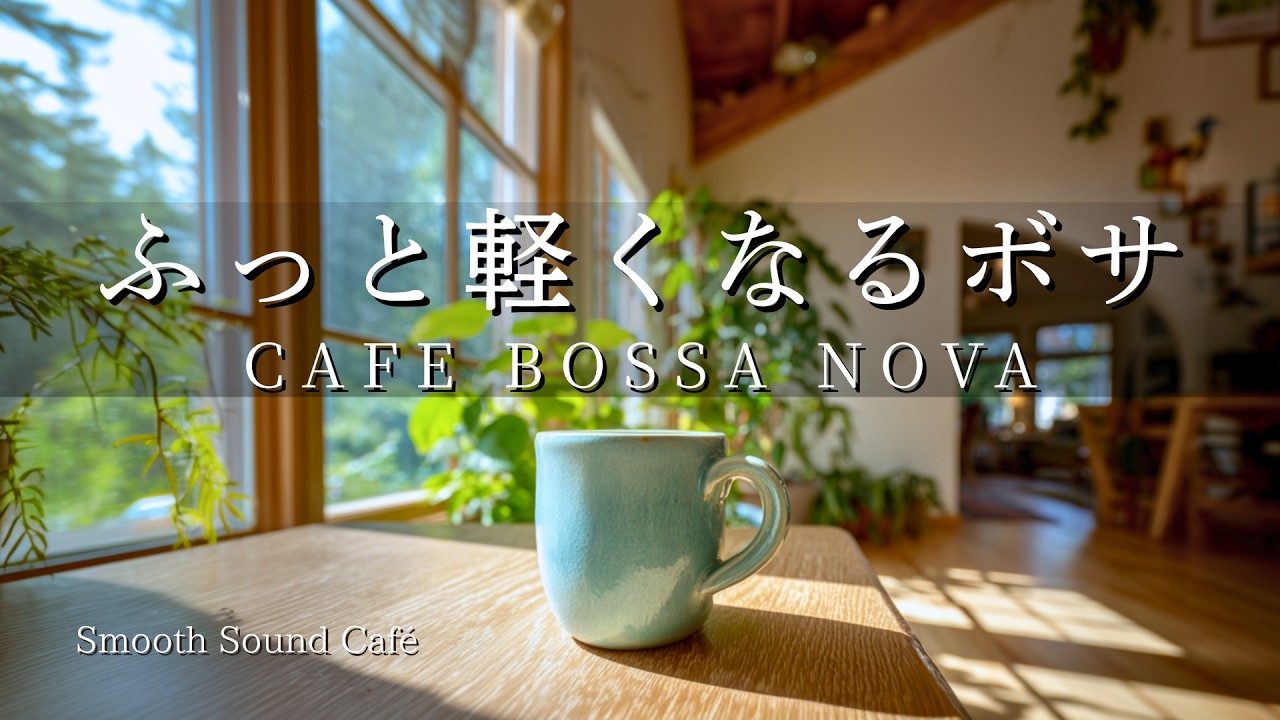 Bossa 089｜ふっと軽くなるボサノバカフェ｜ギター&ピアノ｜癒やし・作業用・勉強用音楽