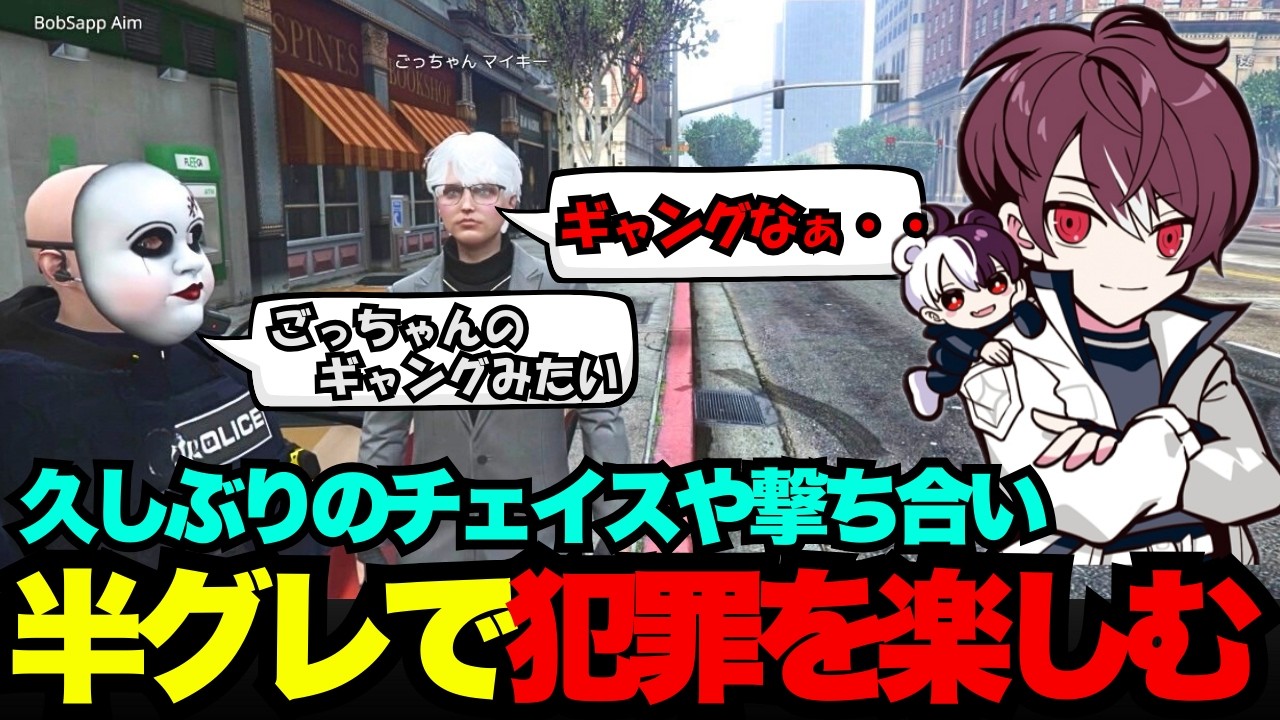 【NEWTOWN】半グレで久しぶりにチェイスや警察との撃ち合いを楽しむごっちゃん【ごっちゃん＠マイキー/切り抜き/ストグラ】