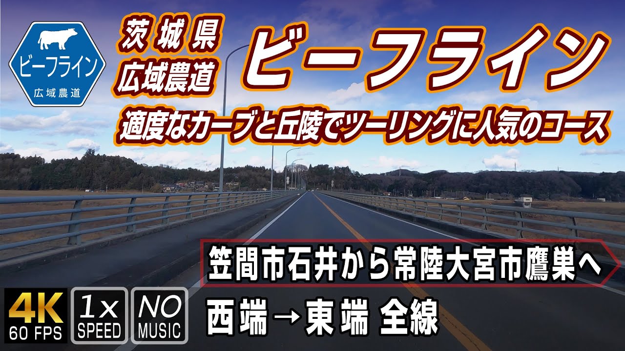 【ビーフライン】茨城県の笠間市～常陸大宮市を結ぶ広域農道 | 西端（笠間市）→ 東端（常陸大宮市）約30km