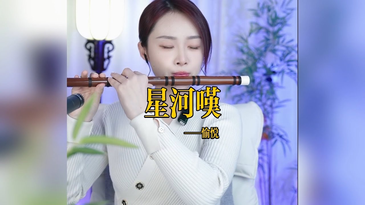 【竹笛愉悦】《星河叹》 竹笛愉悅 Erhu LIVE Tangyin 唐音乐队 Chinese Music 國樂 乐器演奏 中國樂器 Chinese music