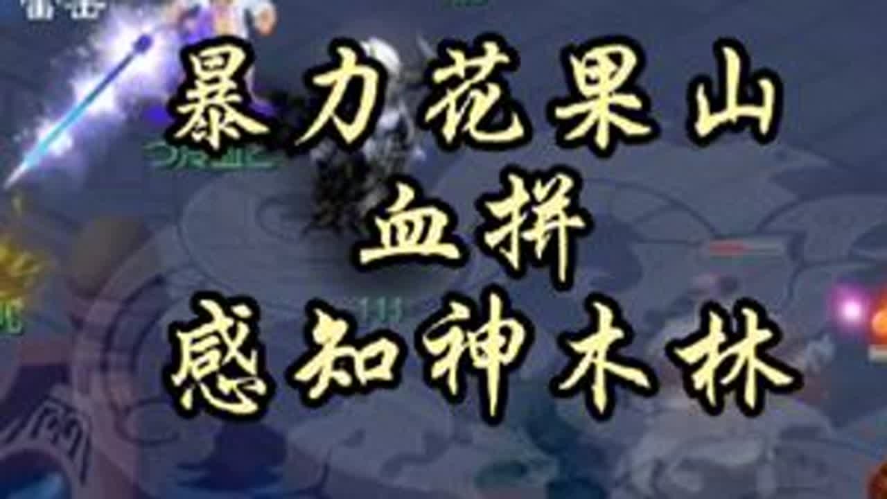 【盘肠大战】暴力花果山血战感知神木林，双方大死亡同时倒地？#梦幻西游 #梦幻西游电脑版