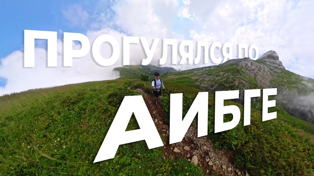 Прогулялся по Хребту Аибга. Развернулся из-за медведя. Часть 1