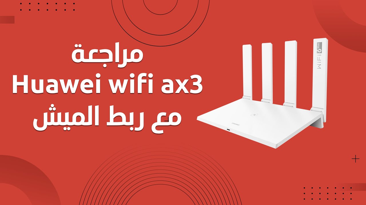 Huawei wifi ax3 - مراجعة وربط ميش على راوتر الهواوي