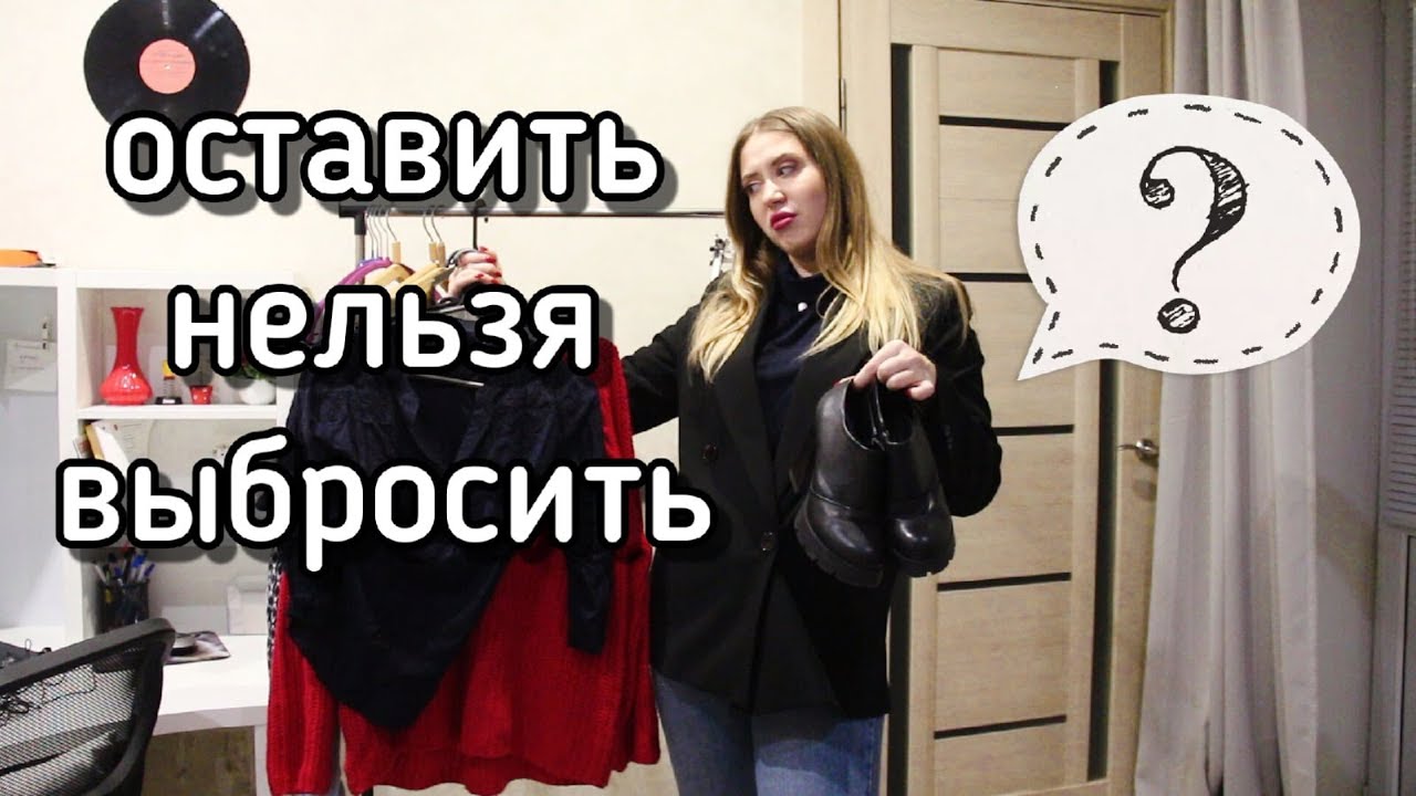 Расхламление одежды // Выбрасываю вещи