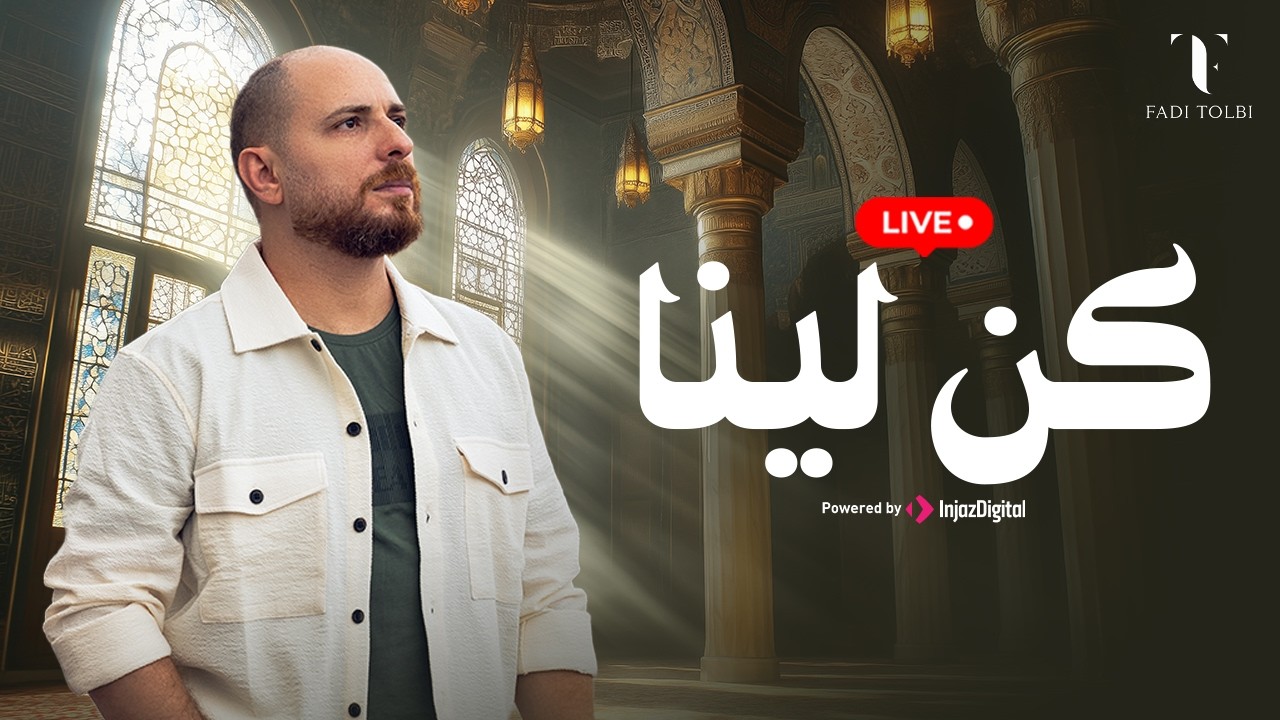 Fadi Tolbi - Kon Layenan | livestream | فادي طلبي - كن لينا