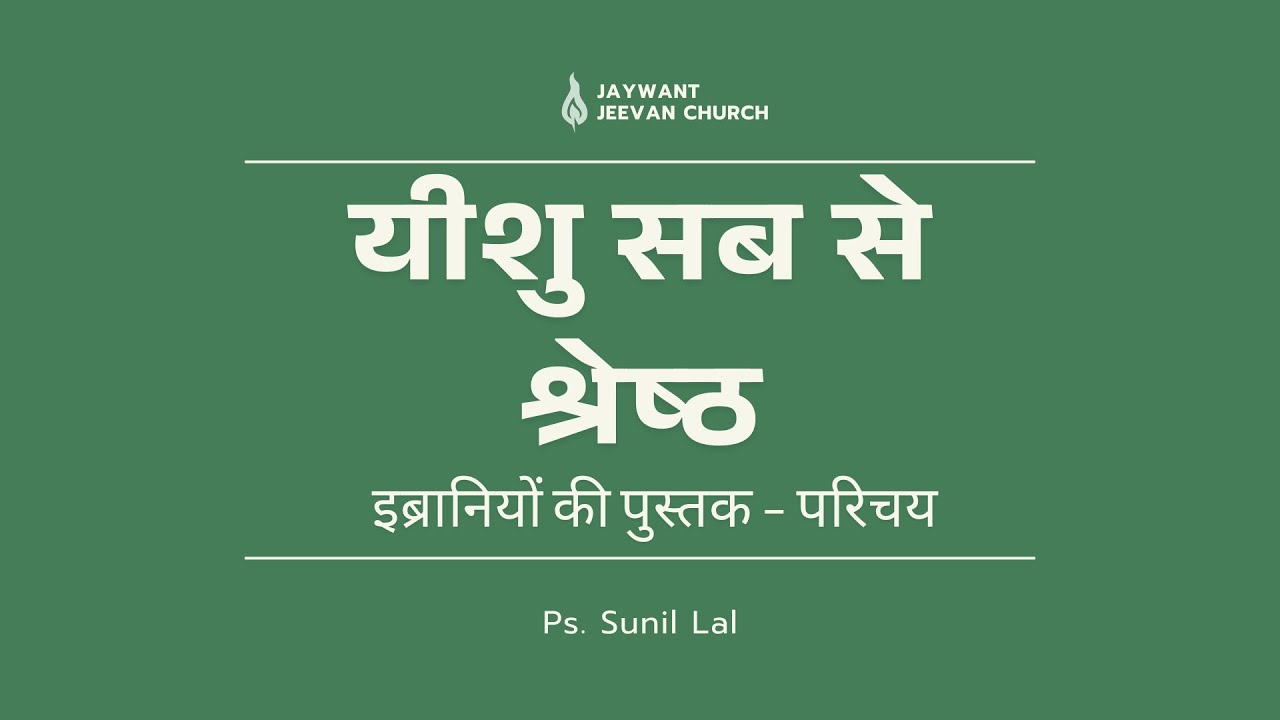 इब्रानियों की पुस्तक का परिचय | Bible Study Series | Book of Hebrews Introduction | Re-Upload