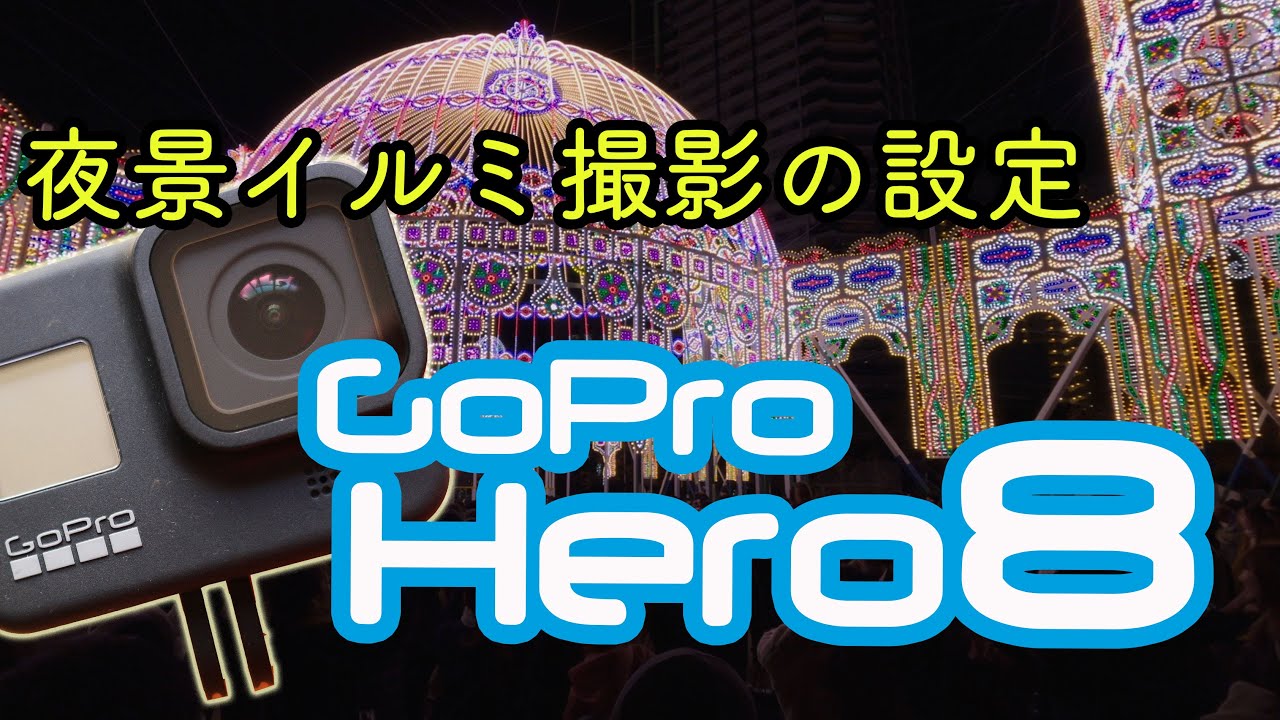 えっ！ゴープロで夜撮影？GoPro 8でイルミネーション撮影するときの設定