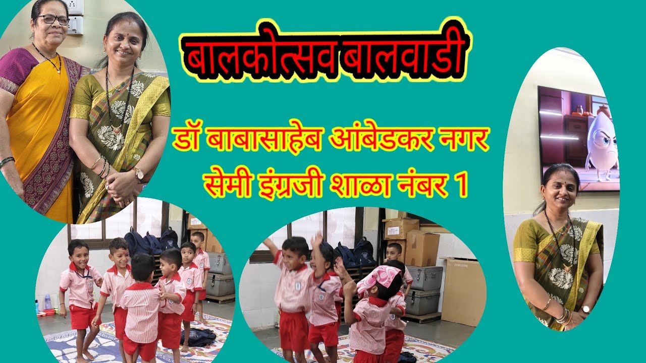 बालक उत्सव बालवाडी 2026 डॉ बाबासाहेब आंबेडकर शाळा क्रमांक एक 