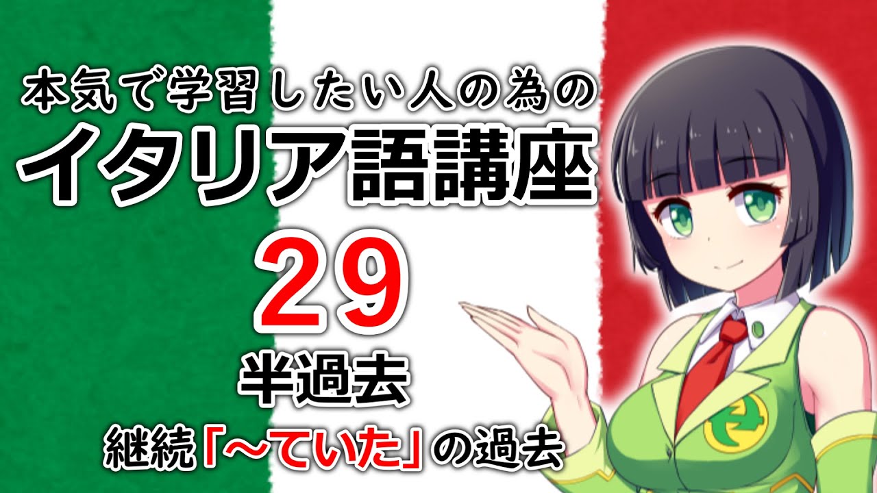 【イタリア語】半過去・継続性のある過去表現【29時間目】会話/文法　レッスン