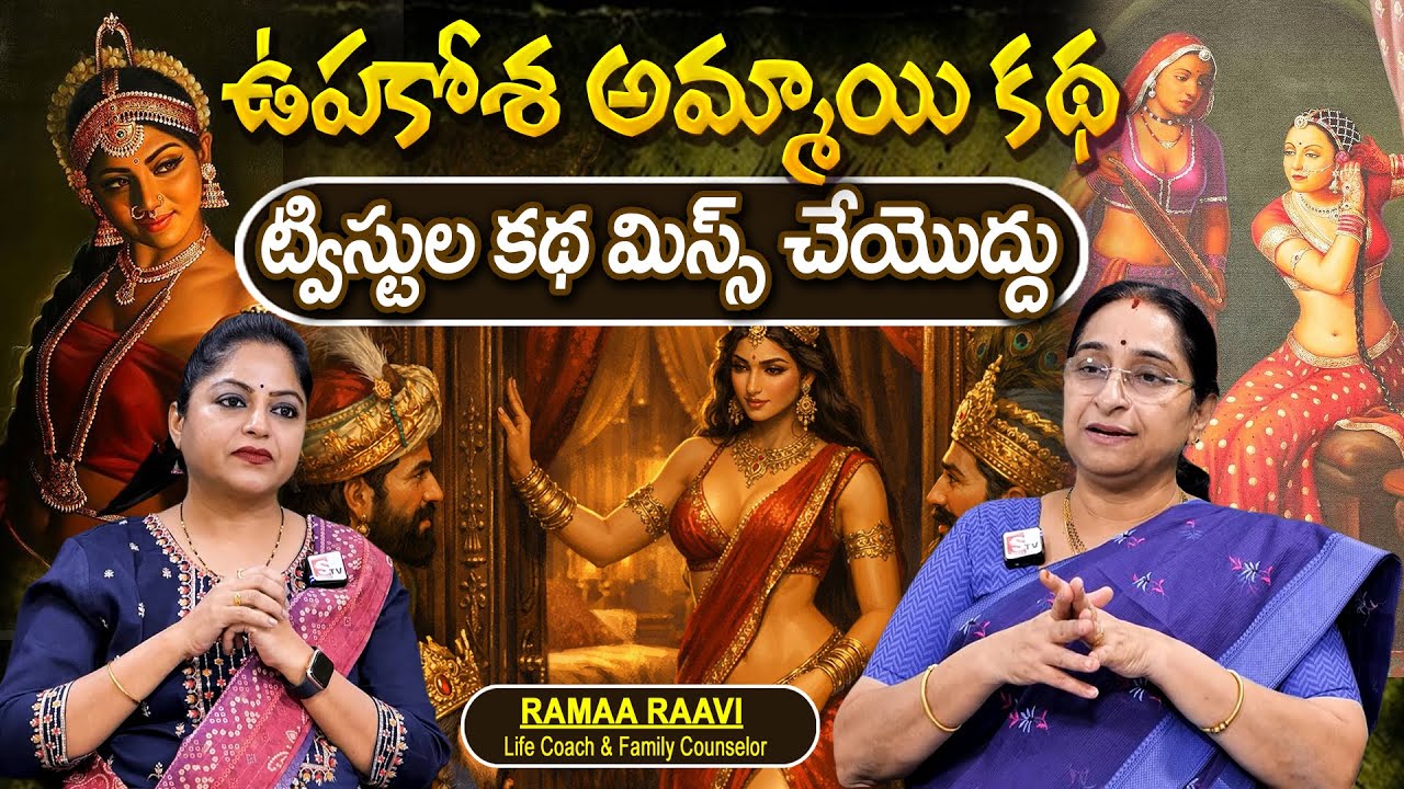 Telugu Stories ఉపకోశ అమ్మాయి కథ moral stories in telugu Best prime stories తెలుగు కథలు | Ramaa Raavi