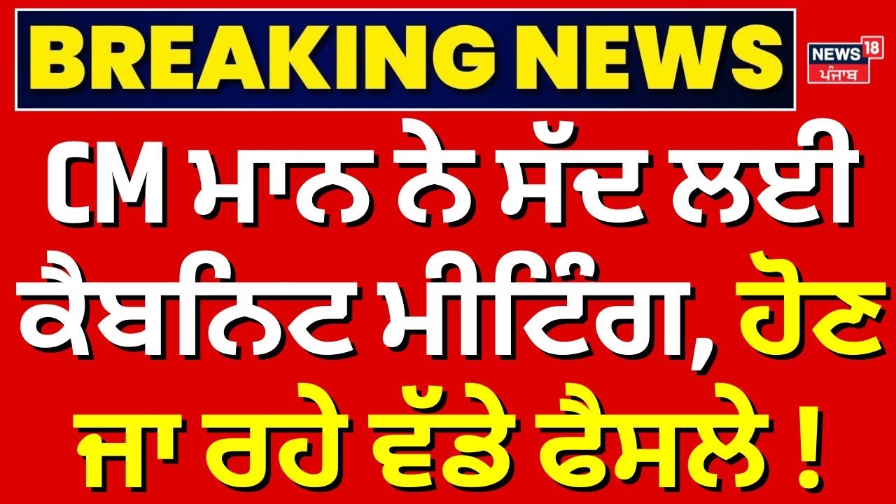 LIVE | Punjab Cabinet Meeting | CM ਮਾਨ ਨੇ ਸੱਦ ਲਈ ਕੈਬਨਿਟ ਮੀਟਿੰਗ, ਹੋਣ ਜਾ ਰਹੇ ਵੱਡੇ ਫੈਸਲੇ !Breaking News