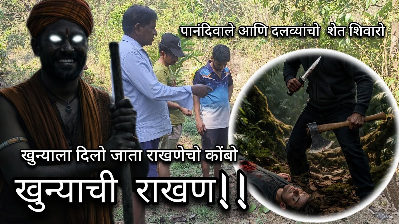 राखण, शेत शिवारो, खून्याची राखण का दिली जाता.? #कोकण #villagelife #paramparic #kokanlife #vlog #gav