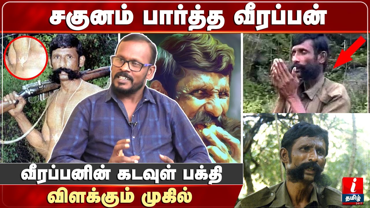 சகுனம் பார்த்த வீரப்பன் - விளக்கும் முகில் | Mugilan Veerappan Interview Latest | Veerappan Story