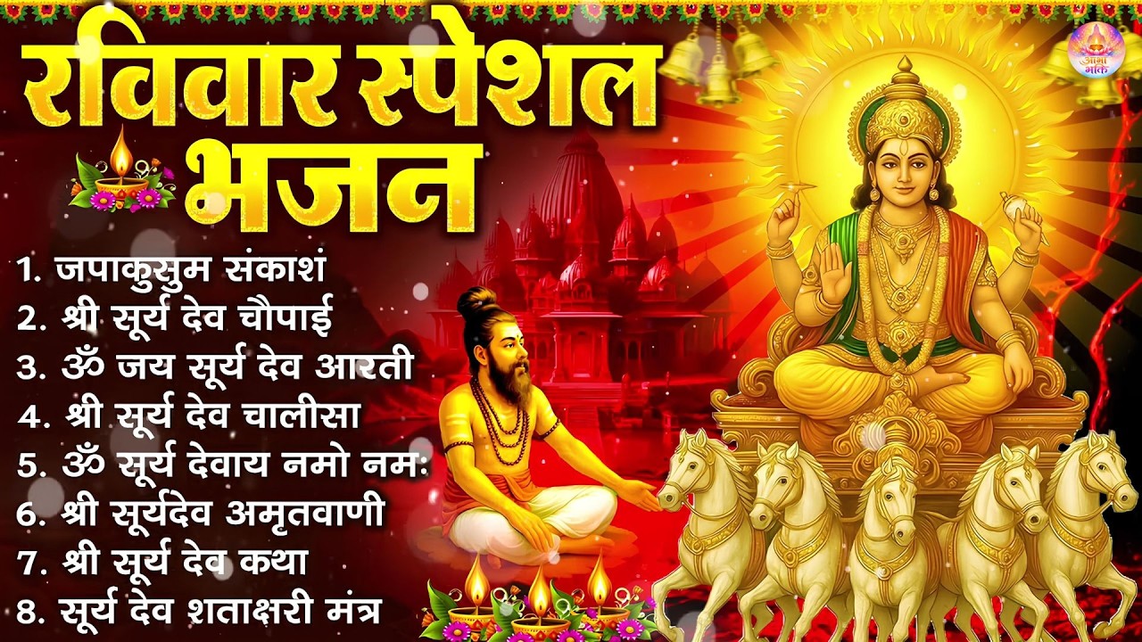 रविवार भक्ति भजन : जपाकुसुम संकाशं, सूर्य देव अमृतवाणी, ॐ सूर्य देवाय नमो नमः, सूर्य चालीसा व आरती