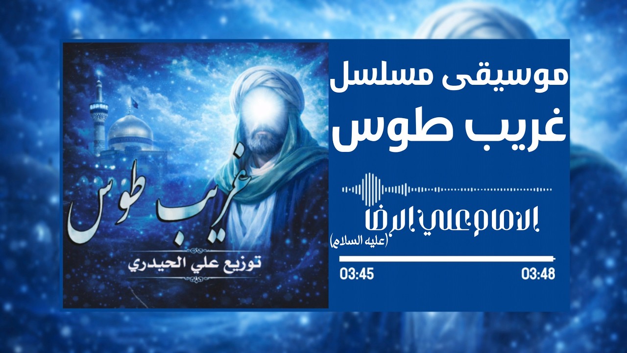 موسيقى غريب طوس - انشودة الامام الرضا | توزيع علي الحيدري
