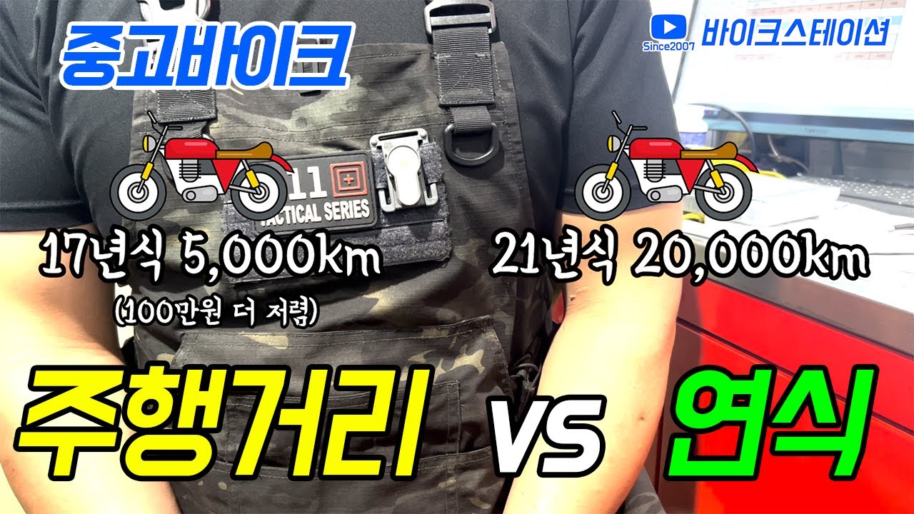오토바이 연식vs키로수? 오토바이수명?