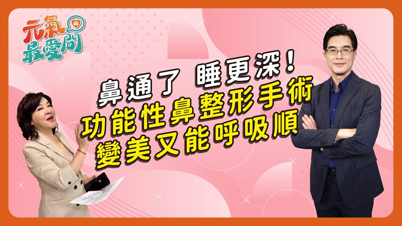 功能性鼻整形手術 取自體軟骨整鼻 告別鼻塞又變美〡鼻子通了 睡得更深  把睡眠搶回來！醫揭鼻功能手術新趨勢 ft.張進芳【元氣最愛問】EP.40