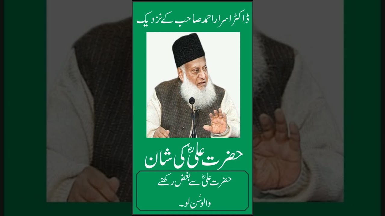 Hazrat Ali (ra) ki shan. doctor israr ahmad