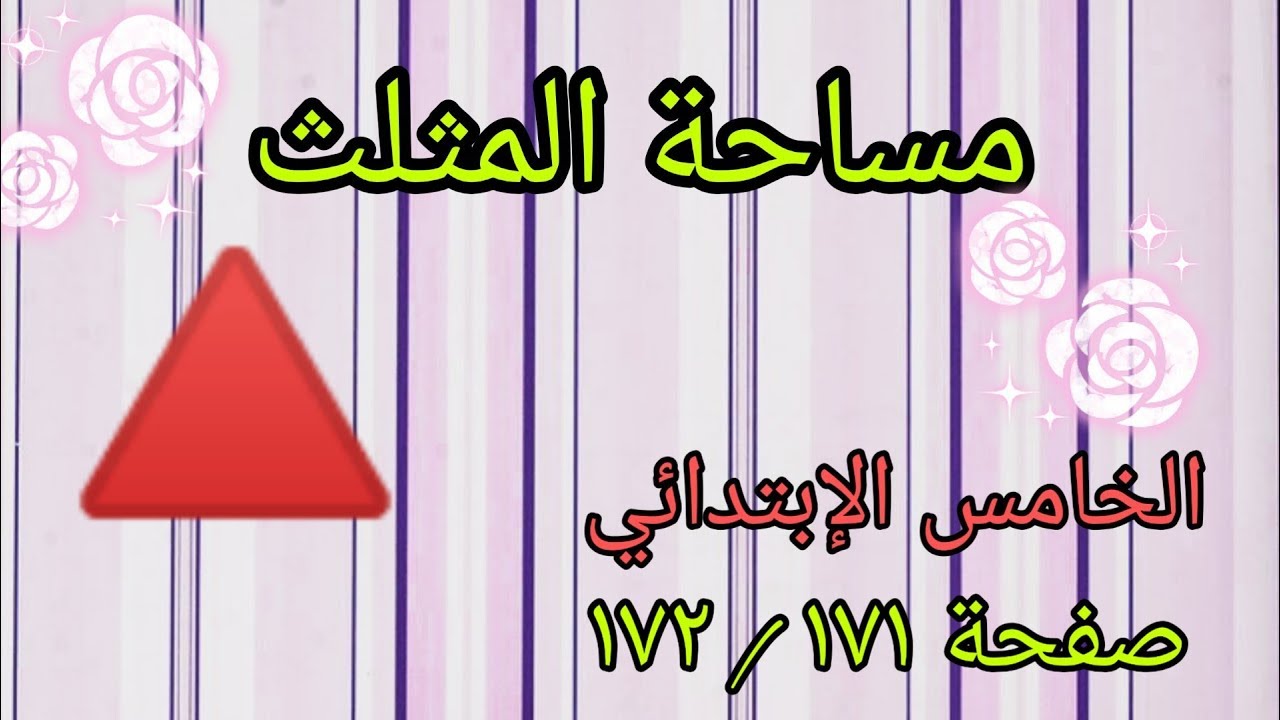 حل تمارين صفحة (١٧٢،١٧١)مساحة المثلث /رياضيات الصف الخامس الإبتدائي المنهج الجديد