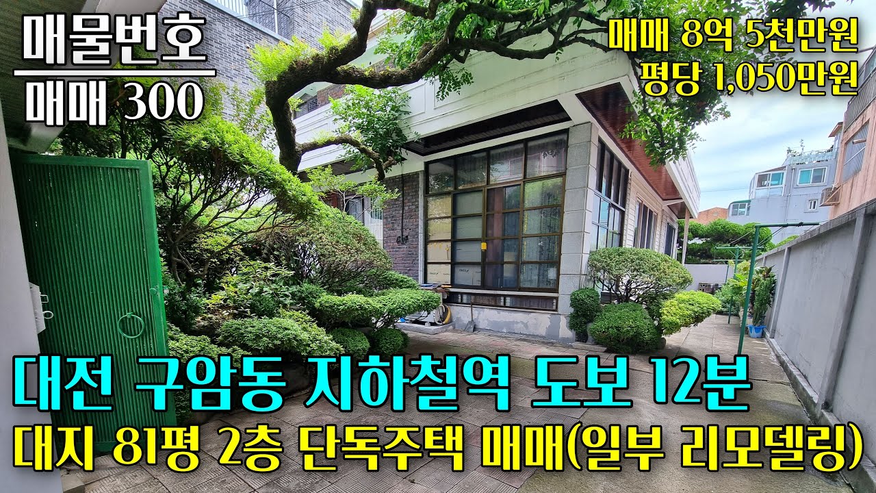 대전 구암동 대지 81평 2층 주택 매매, 지하철역 도보 12분 거리에 위치 대전 부동산 - 이태호 공인중개사