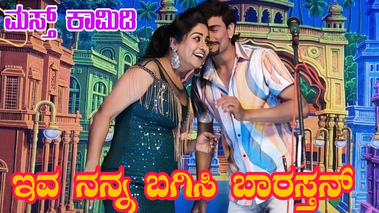 ಇವ ನನ್ನ ಬಗಿಸಿ ಬಾರಸ್ತನ್.. ಗೀತಾ. ಅಮೋಘ ಸೂಪರ್ ಕಾಮಿಡಿ #natakvideos #entertainment #kannadacomedy 