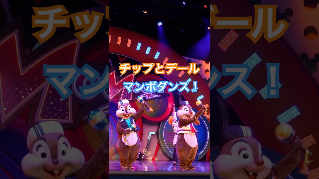 【チデ】チップ＆デールのマンボ！ダンス　