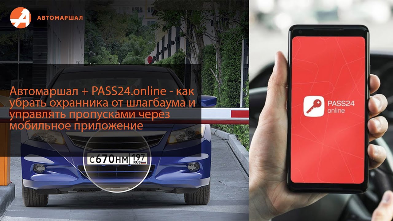 Автомаршал + PASS24 – как убрать охранника от шлагбаума