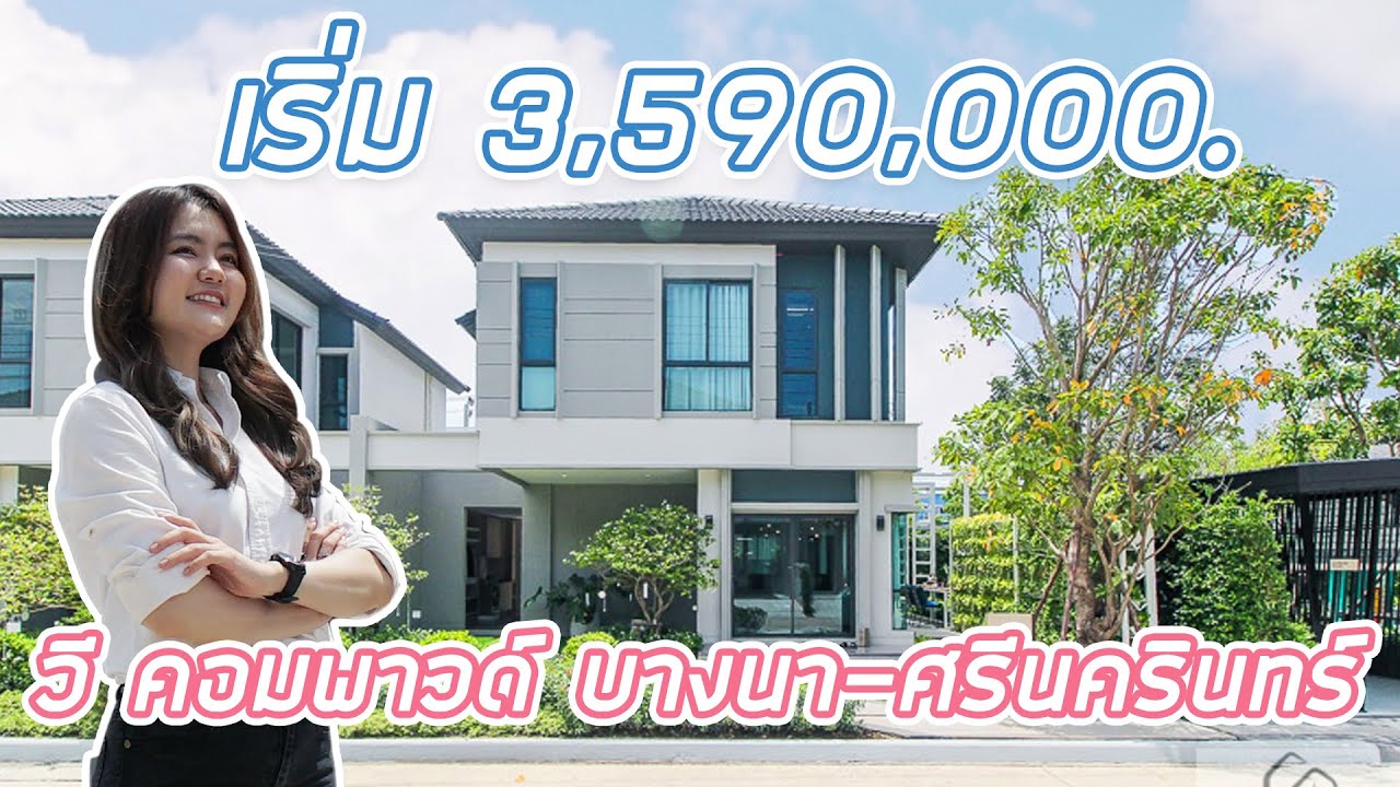 EP.221 พาชม V Compound บางนา-ศรีนครินทร์ บ้านสไตล์โมเดิร์น ราคาเริ่ม 3.59 ล้านบาท*
