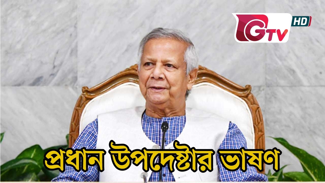 🔴 জাতির উদ্দেশ্যে প্রধান উপদেষ্টার ভাষণ সরাসরি | Live Address to the Nation