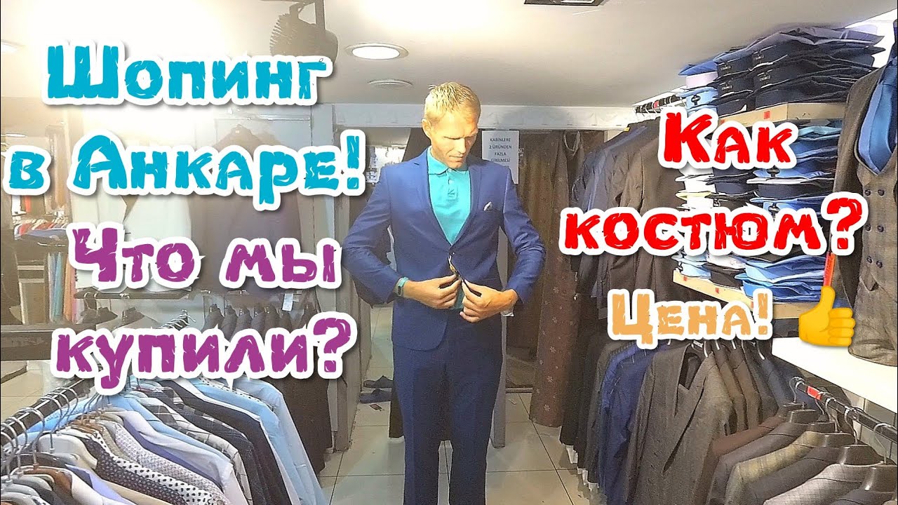 Шопинг в Анкаре. Что же мы купили? Цены как в Стамбуле? Июль 2019.