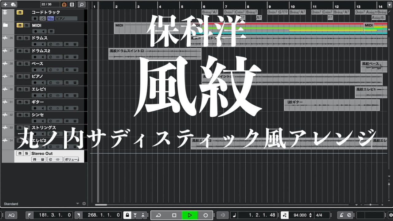 風紋 - 保科洋（丸ノ内サディスティック風アレンジ）