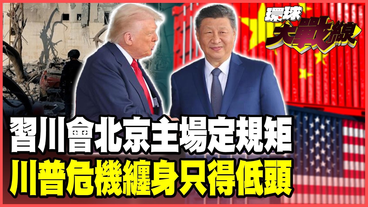 川普中東戰敗急奔北京 拜託中國「勸架」伊朗放行荷姆茲 習近平坐等「城下之盟」！【#環球大戰線】20260310-P4 葉思敏 介文汲 王尚智 彭華幹