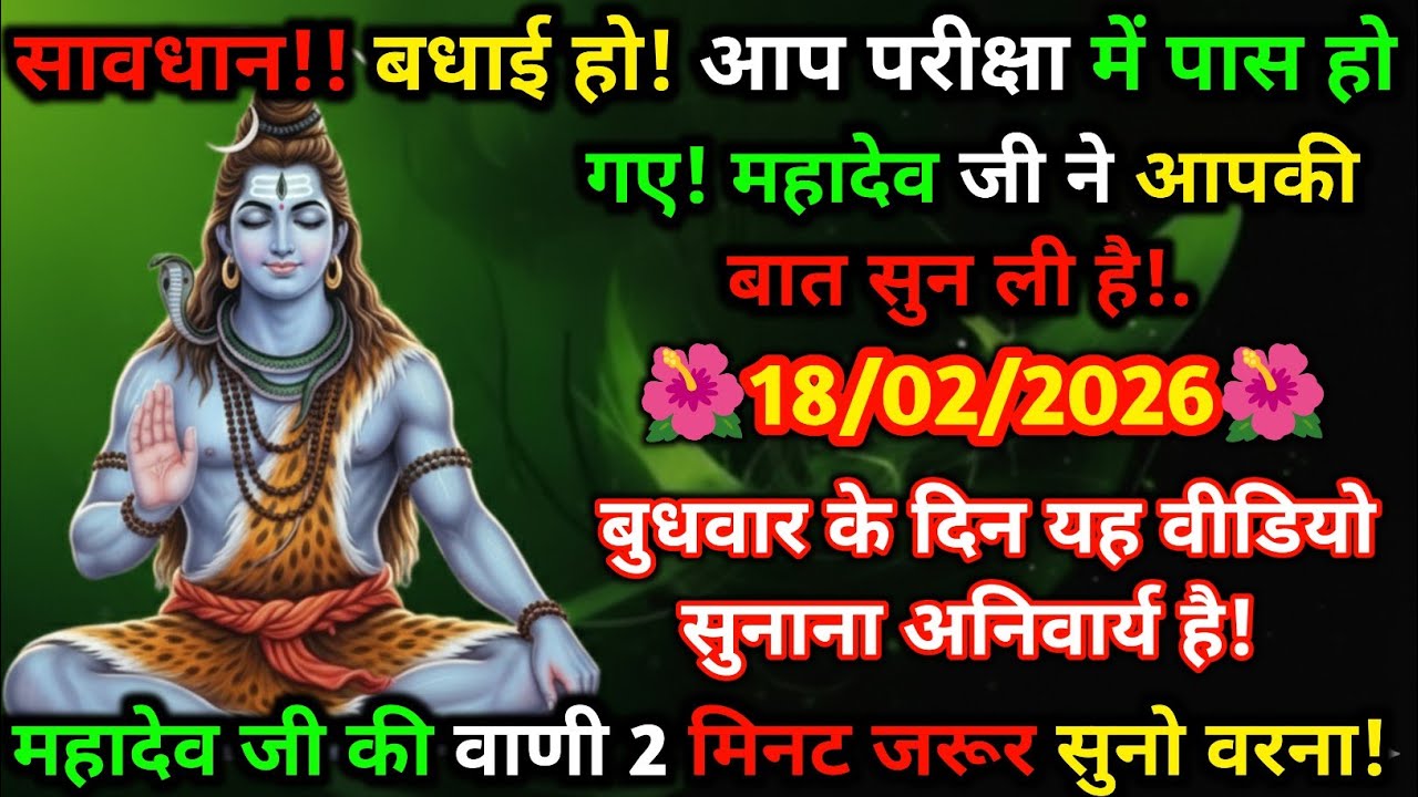🚨 सावधान! 📿 महादेव का संकेत मिला 🙏 18 फरवरी ✨ आपकी मनोकामना पूरी होने वाली है 🔱 जरूर सुनें 2 मिनट⏳🌺