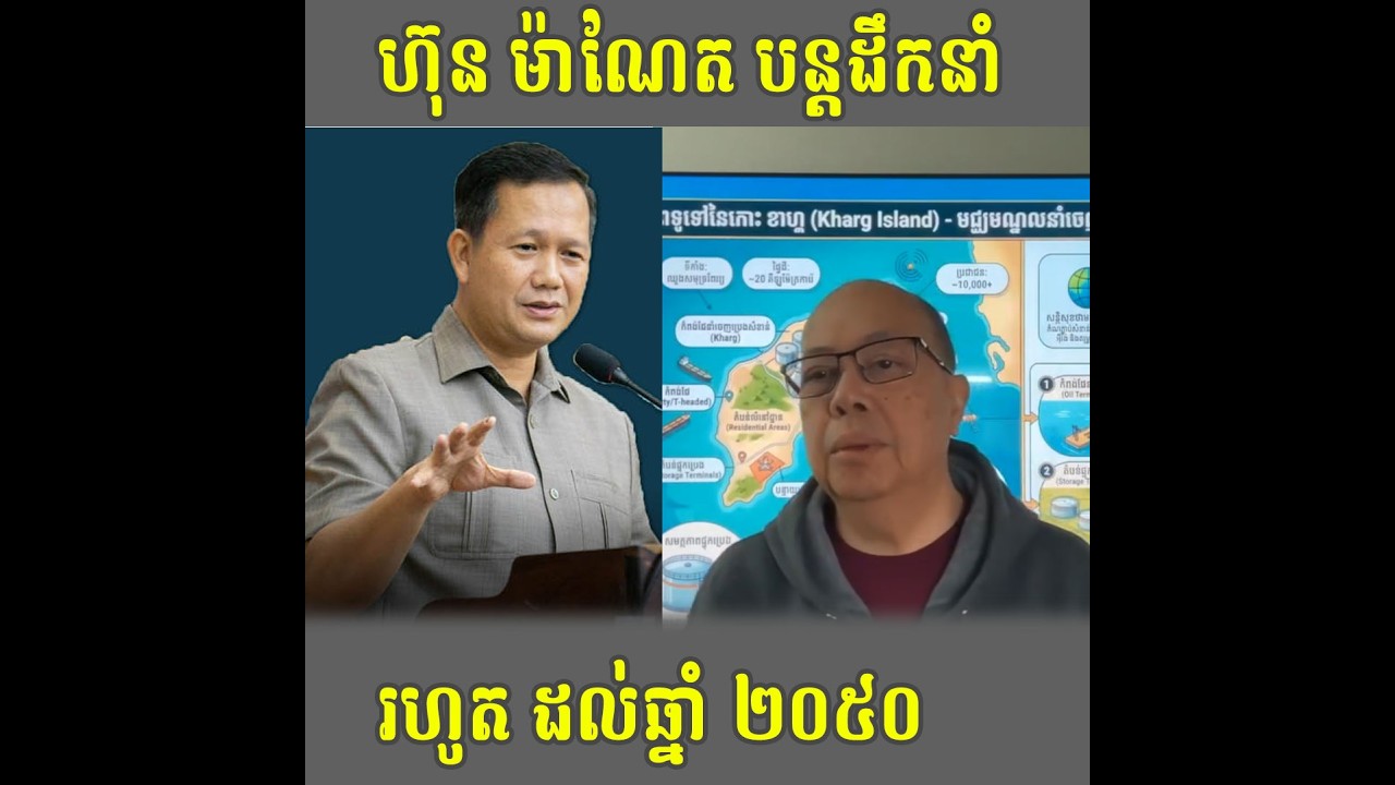 ហ៊ុនម៉ាណែតដឹកនាំរហូតដល់ឆ្នាំ២០៥០ Talk Show