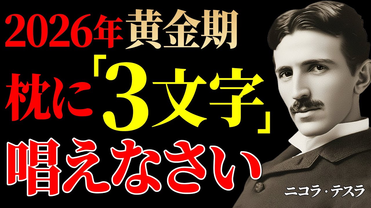 【2026年黄金期】枕に「3つの言葉」を刻みなさい。眠っている間にテスラ369と「同調」する睡眠設定｜二コラ・テスラ｜潜在意識｜成功哲学｜偉人の言葉