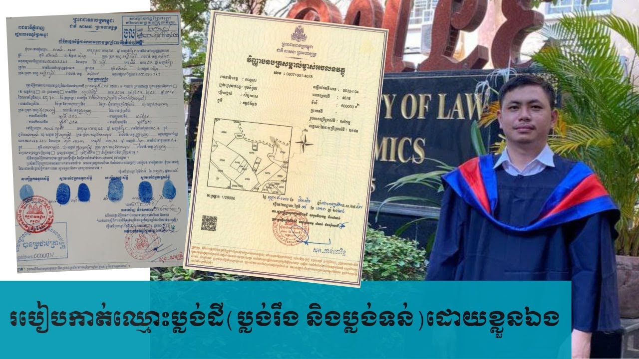 របៀបកាត់ឈ្មោះប្លង់ដី ប្លង់រឹង និង ប្លង់ទន់ (នីតិវិធីផ្ទេរកម្មសិទ្ធិដី)