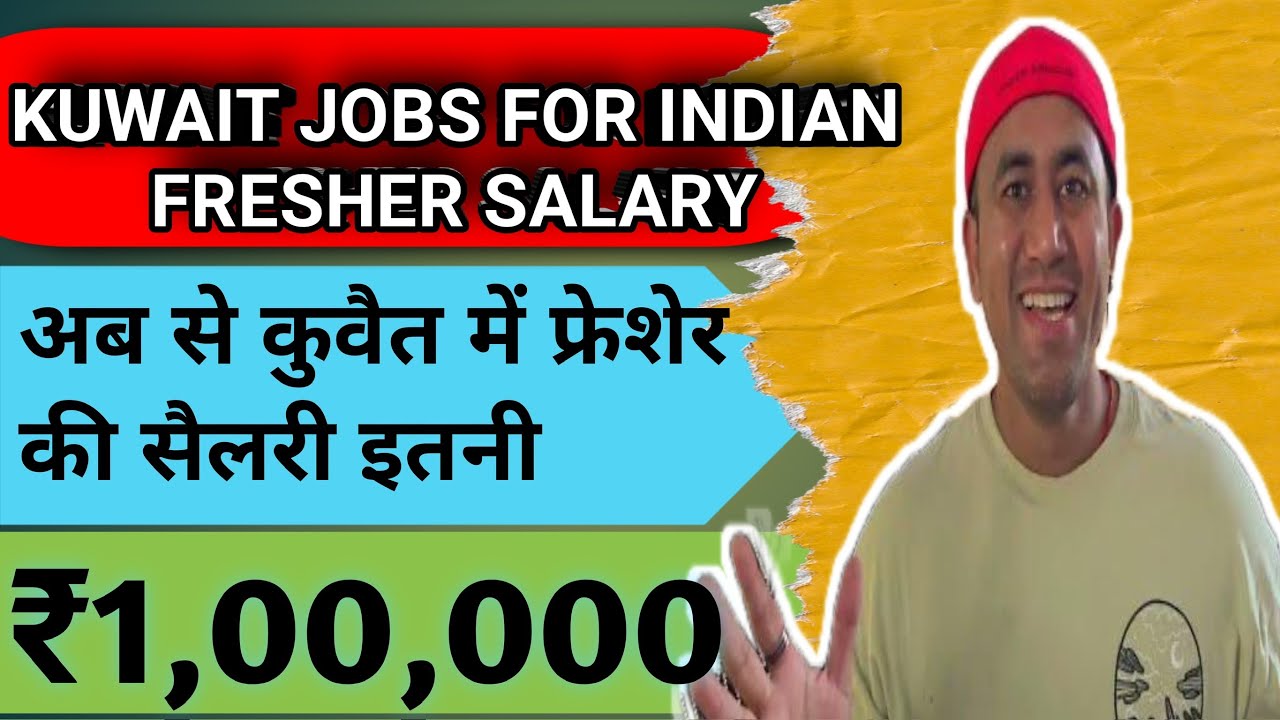 कुवैत में फ्रेशेर की कितनी सैलरी होती है | KUWAIT FRESHER JOBS SALARY | KUWAIT FRESHER SALARY