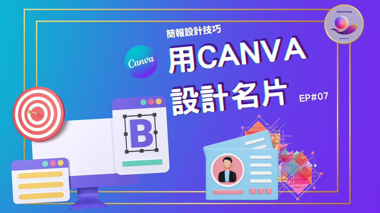 名片設計 | 從零開始設計自己的新名片 | canva 設計軟體 教學