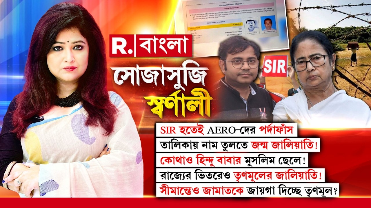 Sojasuji Swarnali | তালিকায় নাম তুলতে জন্ম জালিয়াতি! কোথাও হিন্দু বাবার মুসলিম ছেলে!