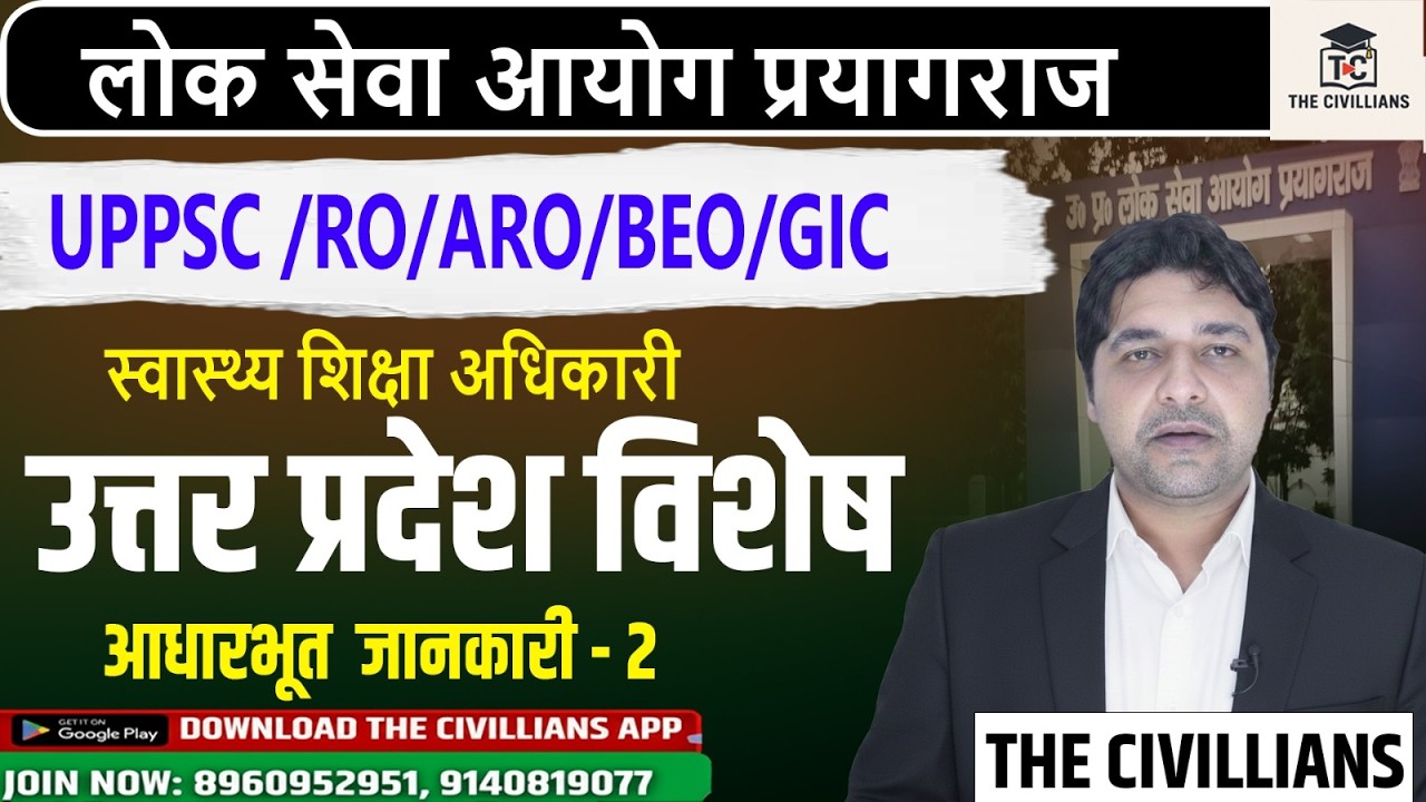 #health educationofficer2026  II उत्तरप्रदेश विशेष / #upspecial  class 2  II #thecivillians