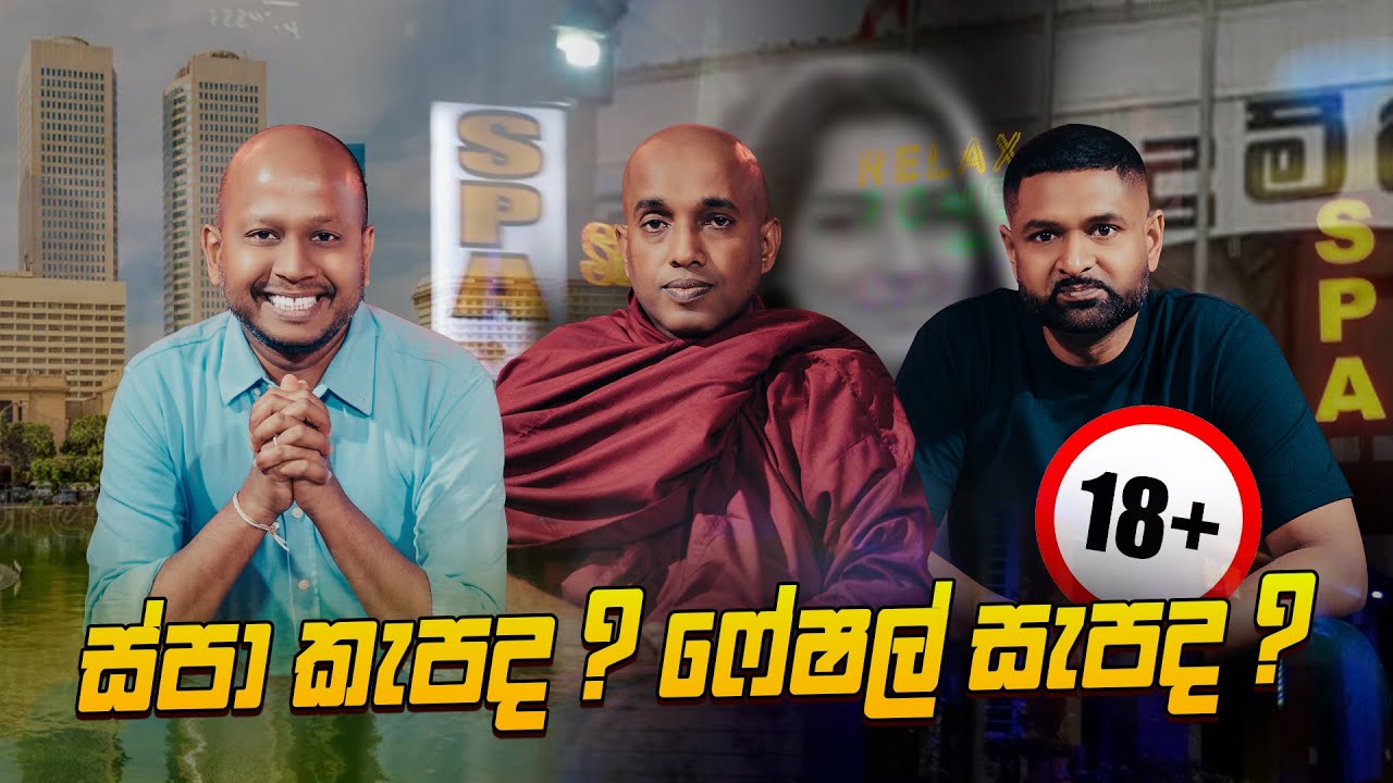 ස්පා කැපද ? ෆේෂල් සැපද ?