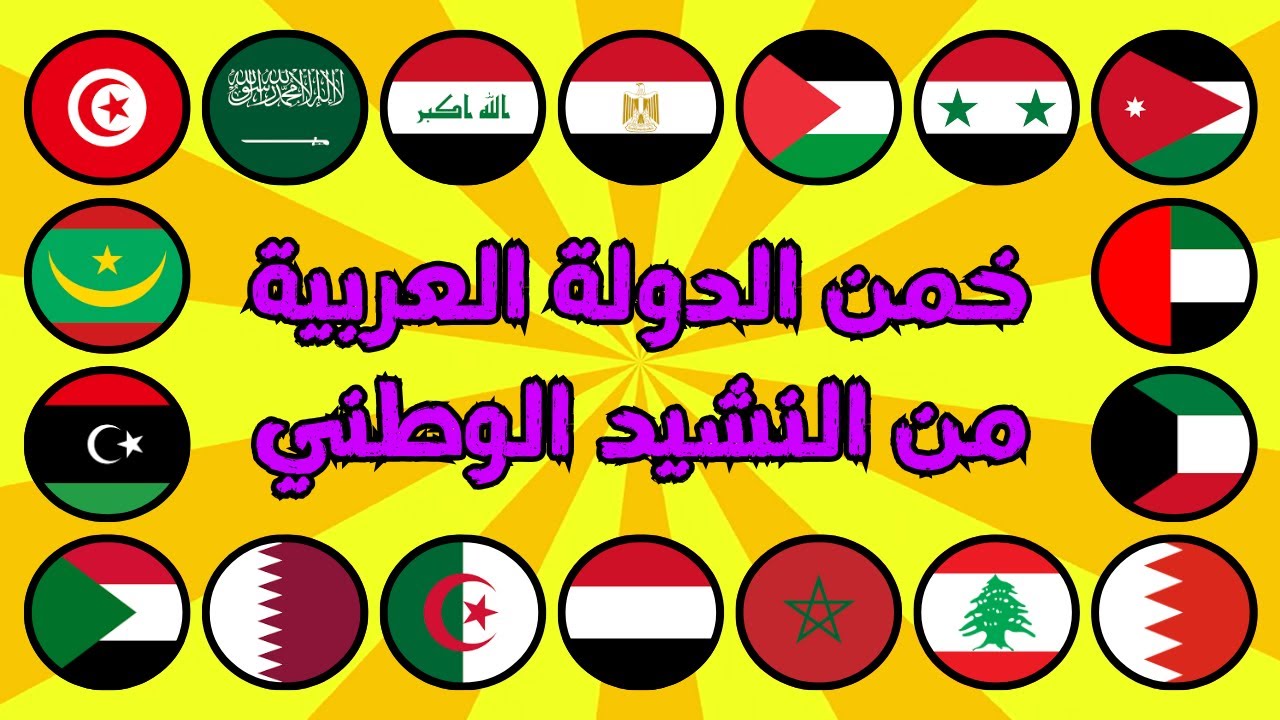 خمن الدولة العربية من النشيد الوطني | تحدي ممتع