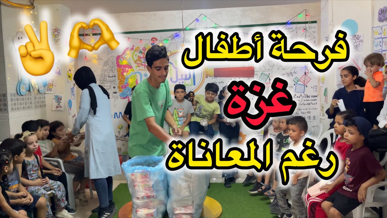 ما تتخيلو فرحة أطفال غزة رغم معاناه الـح.رب✌️🔻#gaza #اكسبلور