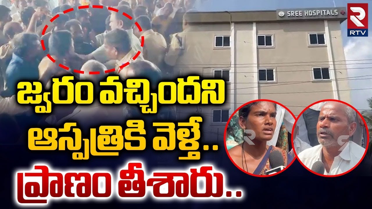 జ్వరం వచ్చిందని ఆస్పత్రికి వెళ్తే.. ప్రా_ణం తీశారు..| Mahabubnagar Sree Hospital Incident | RTV