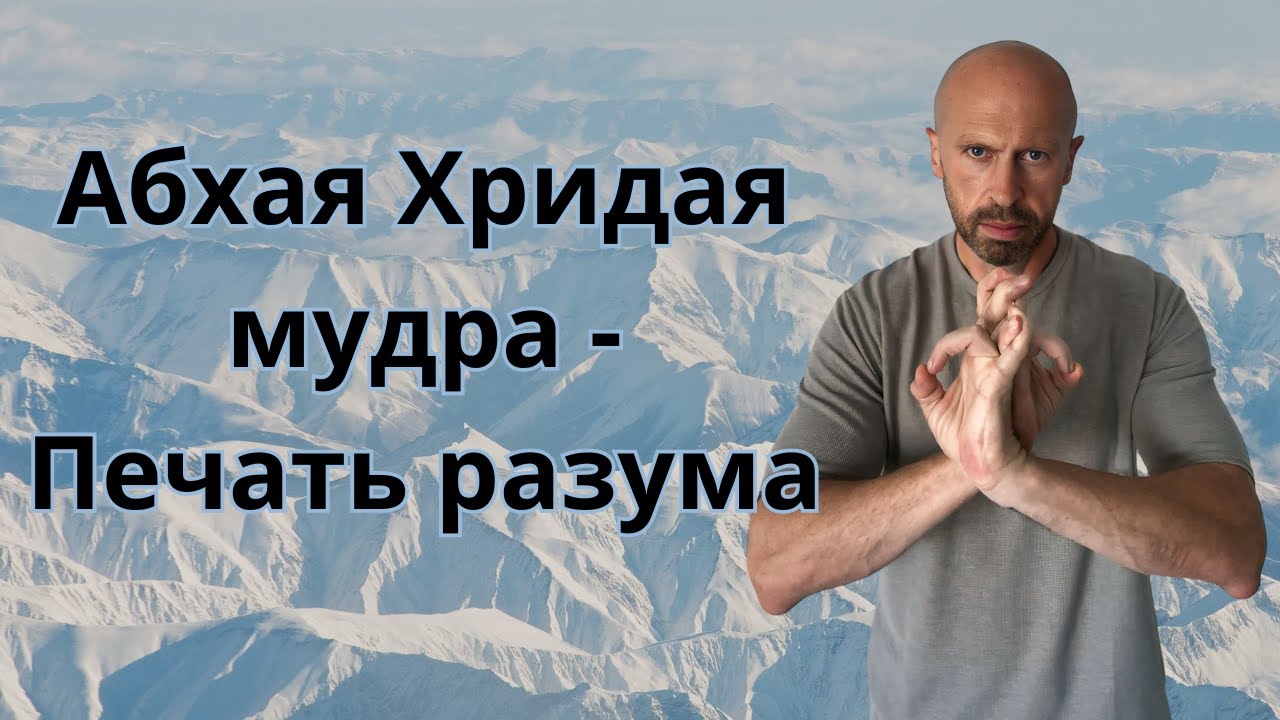 Самая секретная Мудра ИСЦЕЛЕНИЯ