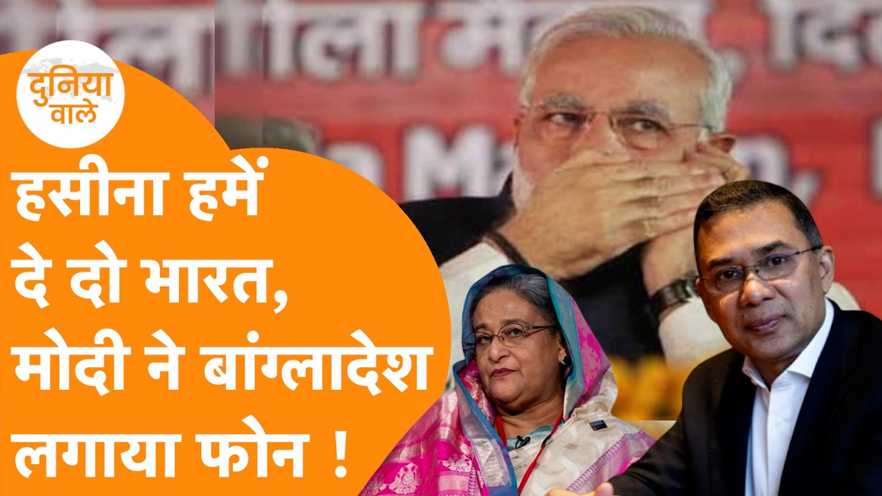 India का Bangladesh को Call, Election जीतते हीं Hasina को वापस भेजने की डिमांड तेज !