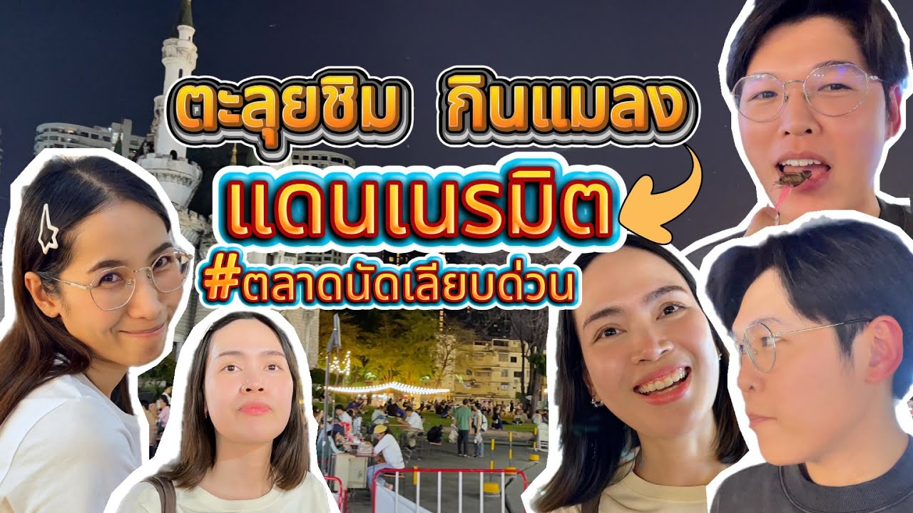ไปกันต่อ | ตะลุยกินแดนเนรมิต! ท้าชิมแมลงทอด-หมาล่าลิ้นชา จัดเต็มส้มตำหมึกย่างโคตรแซ่บ! 🏰🔥 Paikantor