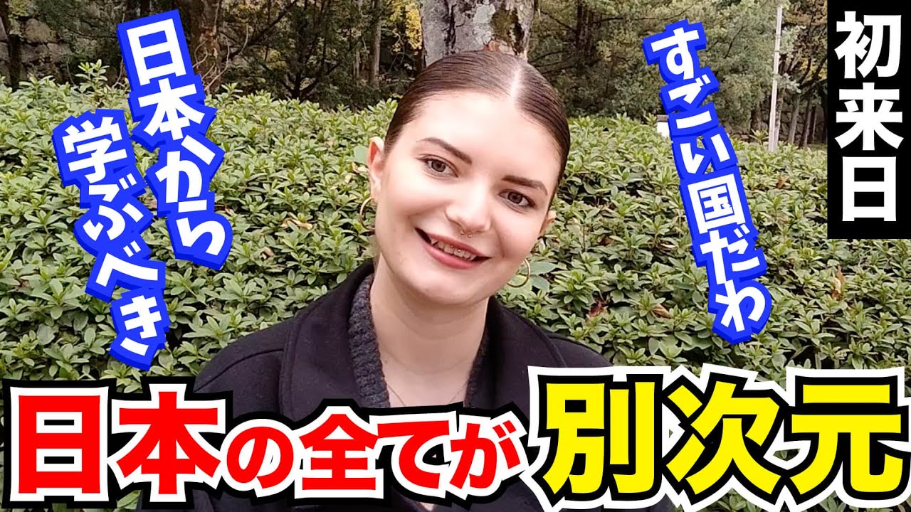 「まるで異世界！日本の全てが別次元だわ！」外国人観光客にインタビュー｜ようこそ日本へ！Welcome to Japan!【海外の反応】