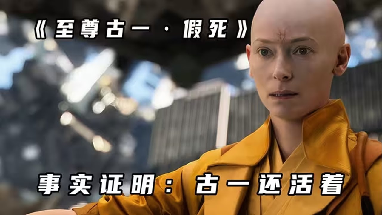 超燃漫威電影《奇異博士》，動作與魔法超級融合，拳拳暴擊到肉。號稱&ldquo;連漫威都養不起的女人&rdquo;，那麽，她的實力究竟有多恐怖呢 #drama  #电影解说 #奇幻 #奇异博士 #漫威 #电影